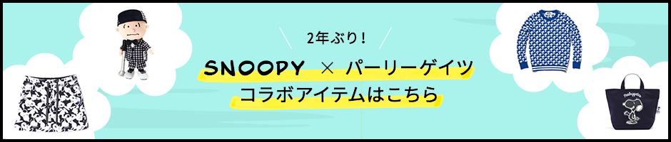 SNOOPY×パーリーゲイツコラボアイテムはこちら