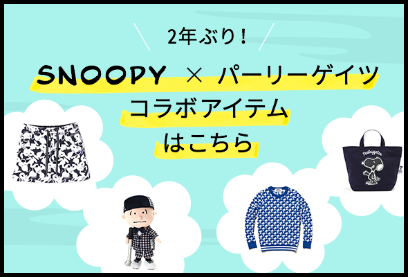 SNOOPY×パーリーゲイツコラボアイテムはこちら