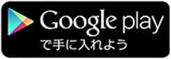 Androidアプリはこちら