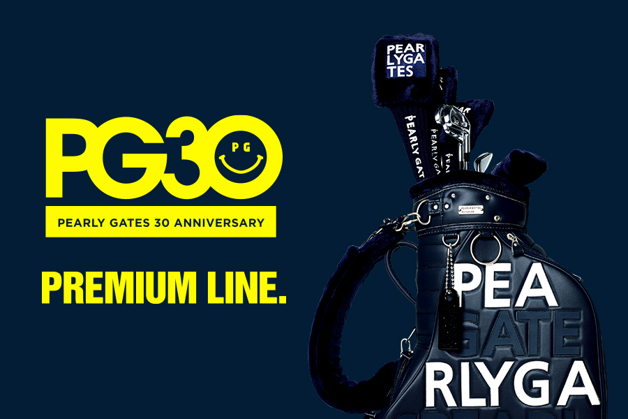 【30th Anniversary企画】プレミアムライン、誕生。