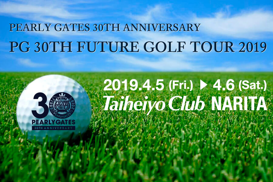 「PG 30th FUTURE GOLF TOUR 2019」がいよいよ開催です!!