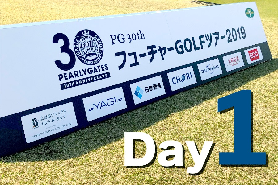 PEARLY GATES 30th FUTURE GOLF TOUR 2019 START!