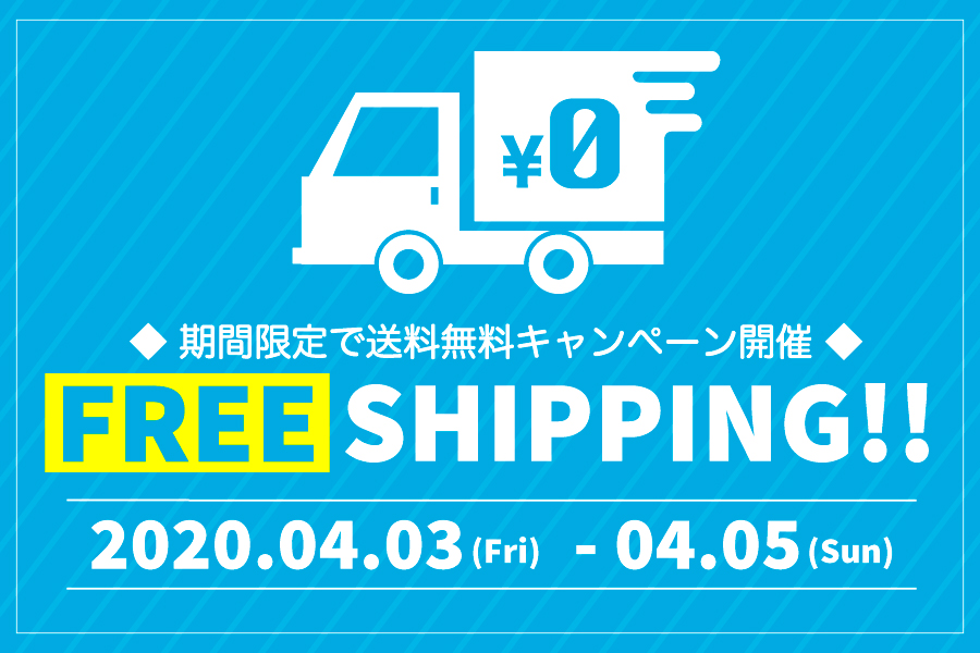 <期間限定スペシャル企画>FREE SHIPPING START!!
