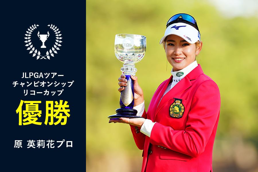 【2020】JLPGAツアーチャンピオンシップリコーカップ 原 英莉花プロ優勝♪