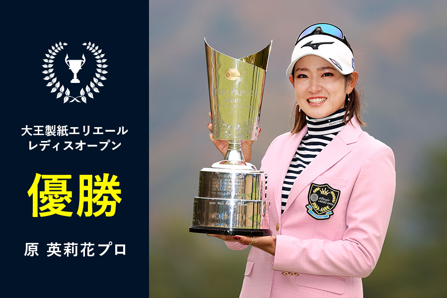 【2021】<大王製紙エリエールレディスオープン>原 英莉花プロ優勝♪