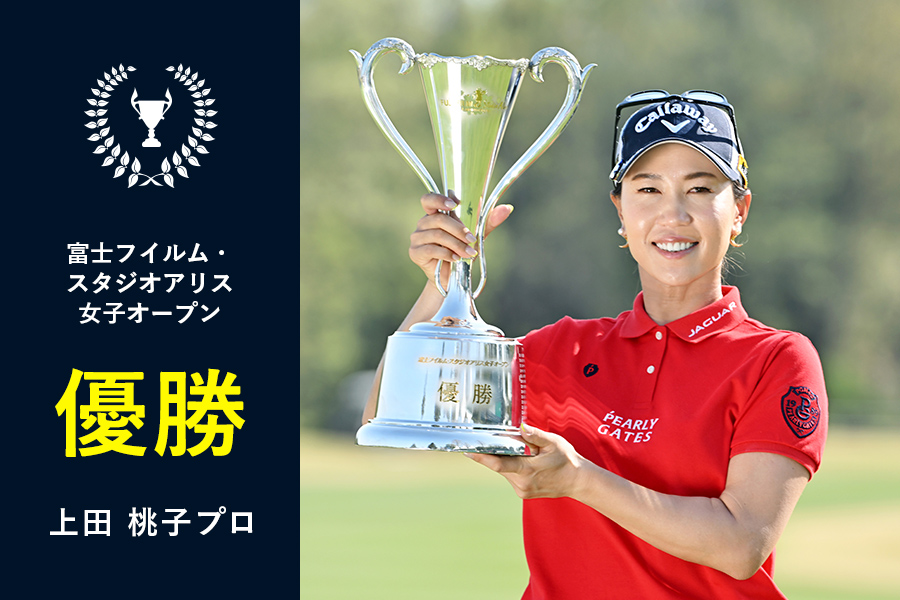 【2022】<富士フイルム・スタジオアリス女子オープン> 上田 桃子プロ優勝!