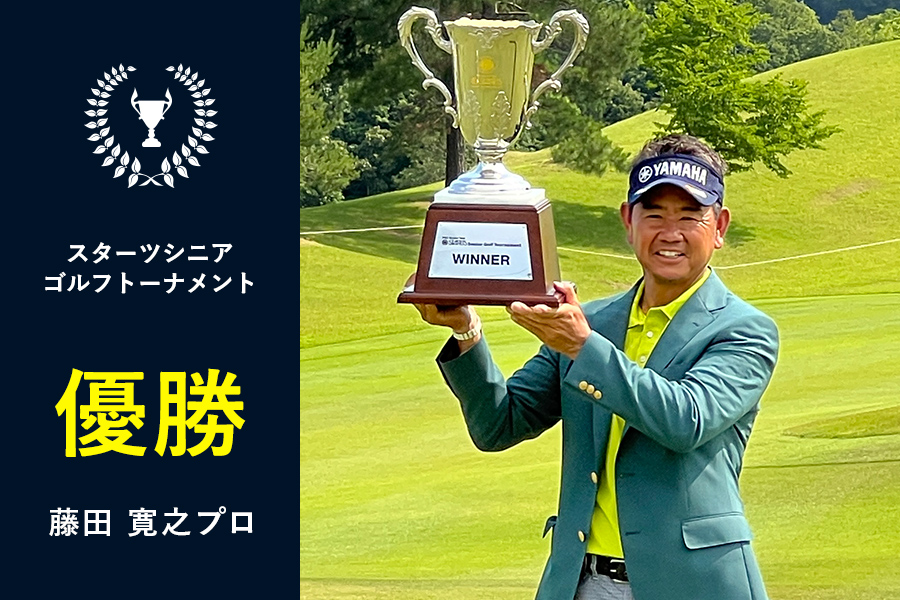 【2022】＜スターツシニアゴルフトーナメント＞ 藤田寛之プロ優勝！