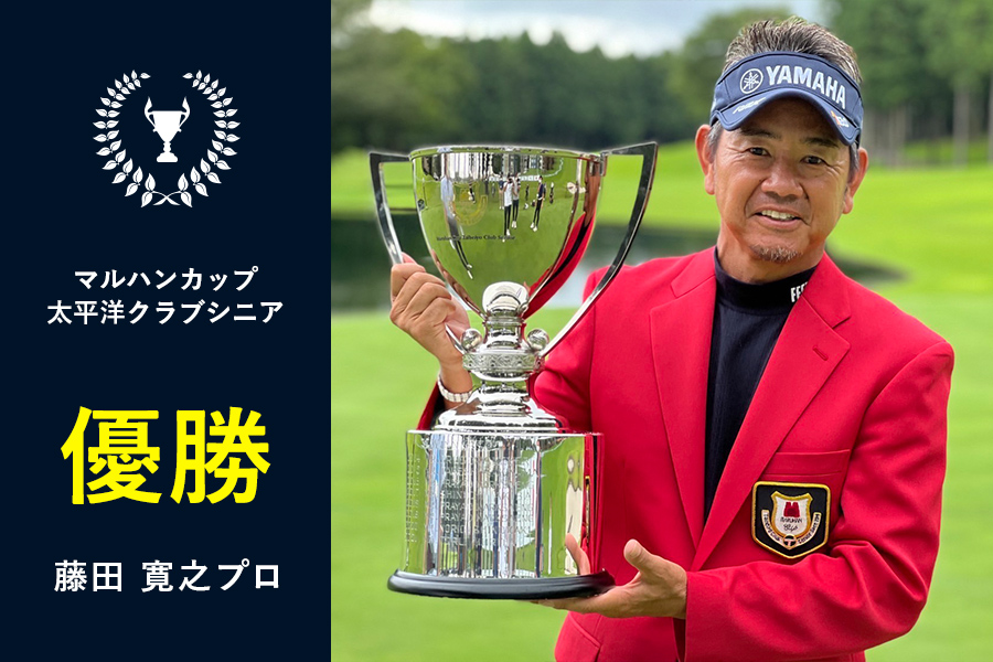 【2022】〈マルハンカップ太平洋クラブシニア〉藤田寛之プロ 優勝