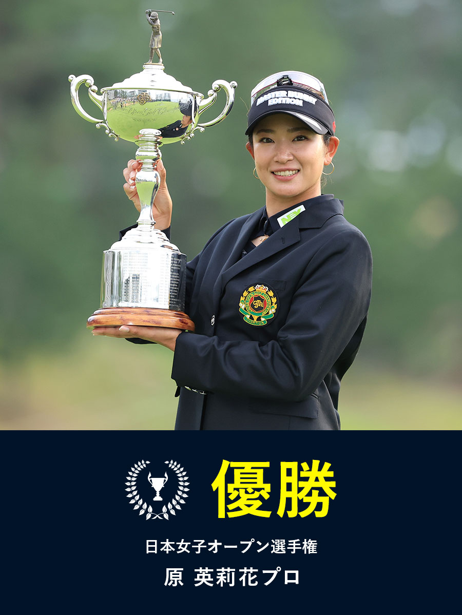 【2023】＜第56回日本女子オープンゴルフ選手権＞原英莉花プロ 優勝！