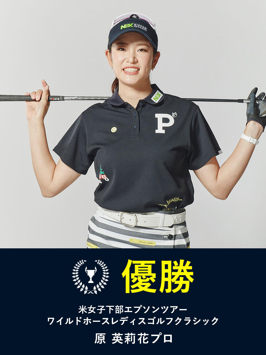 原英莉花プロ 優勝！