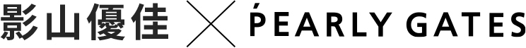 影山優佳×PEARLY GATES
