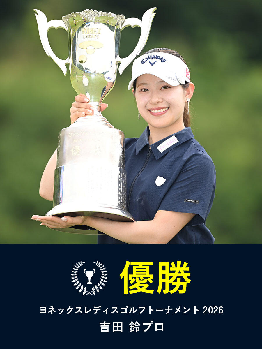 吉田鈴プロ ツアー初優勝!!