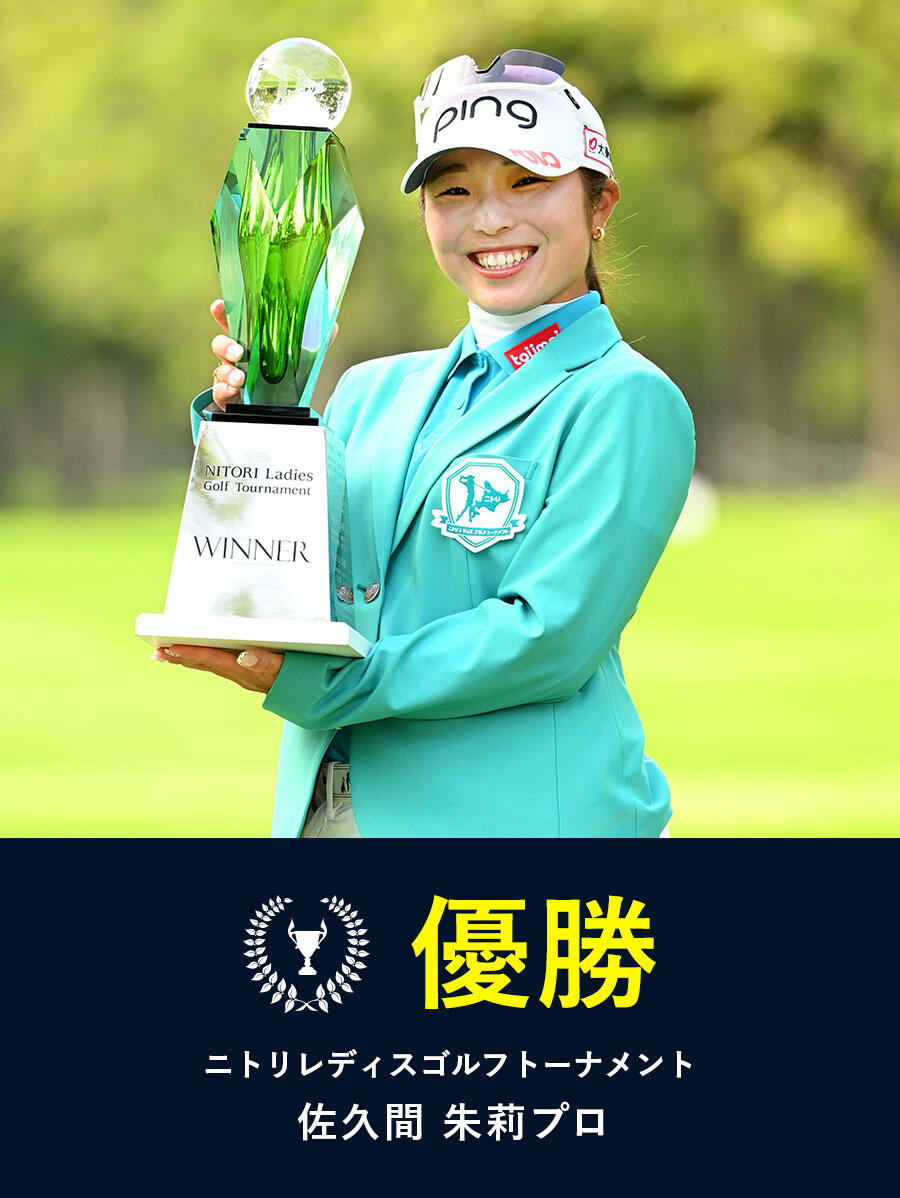 佐久間 朱莉プロ 優勝!!