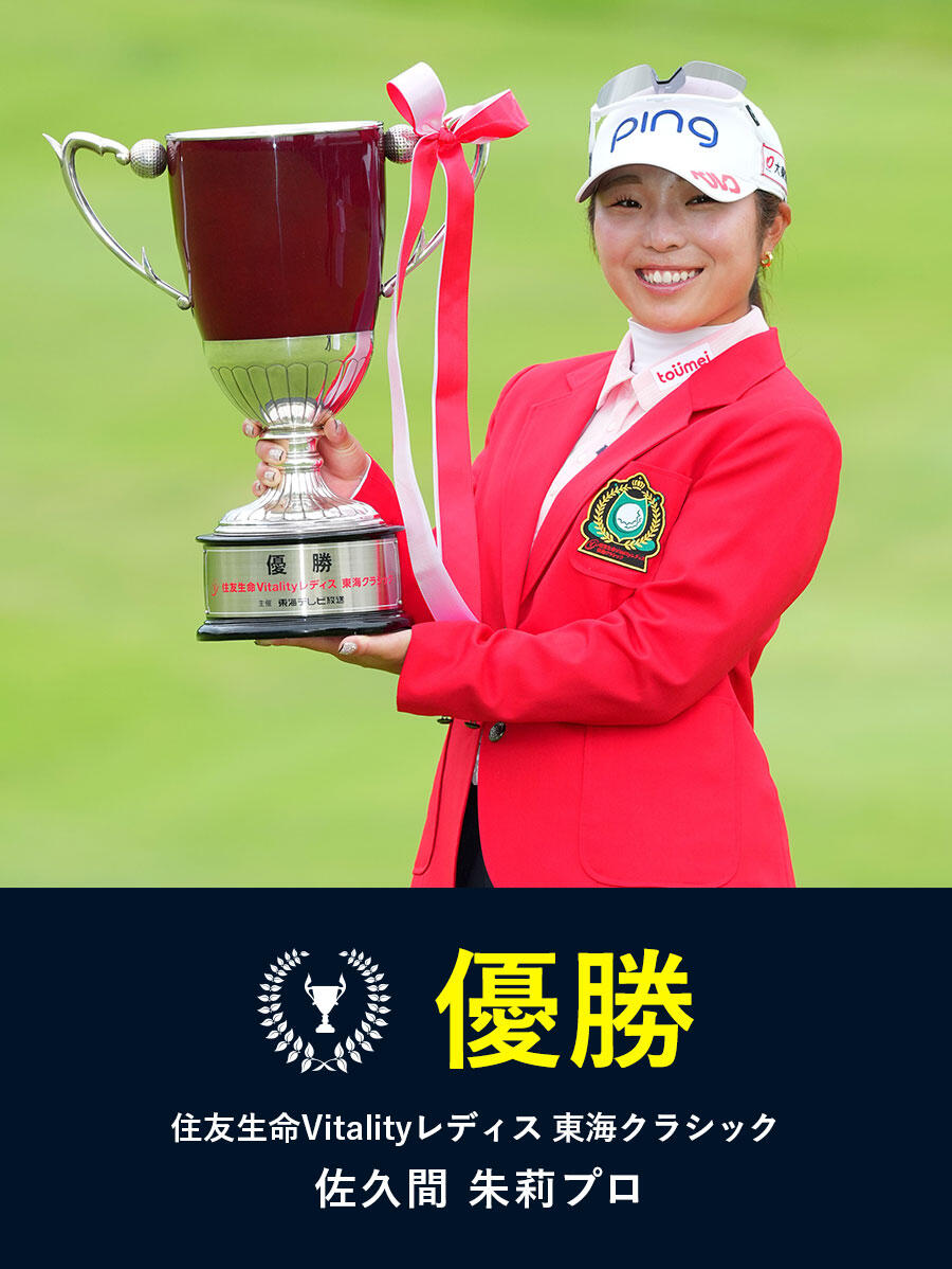 佐久間 朱莉プロ優勝!!