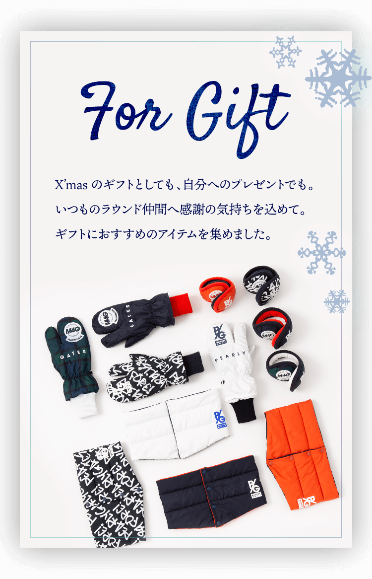 For Gift X'masのギフトとしても、自分へのプレゼントでも。いつものラウンド仲間へ感謝の気持ちを込めて。ギフトにおすすめのアイテムを集めました。