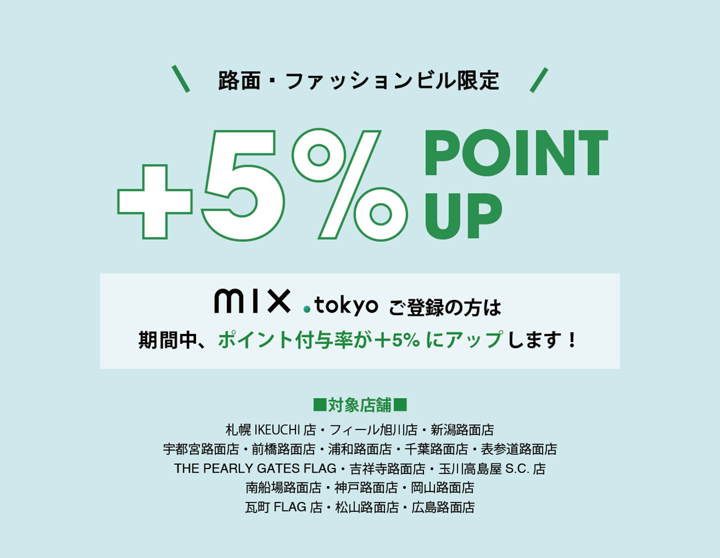 mix.tokyo ご登録の方は期間中、ポイント付与率が+5%にアップします！