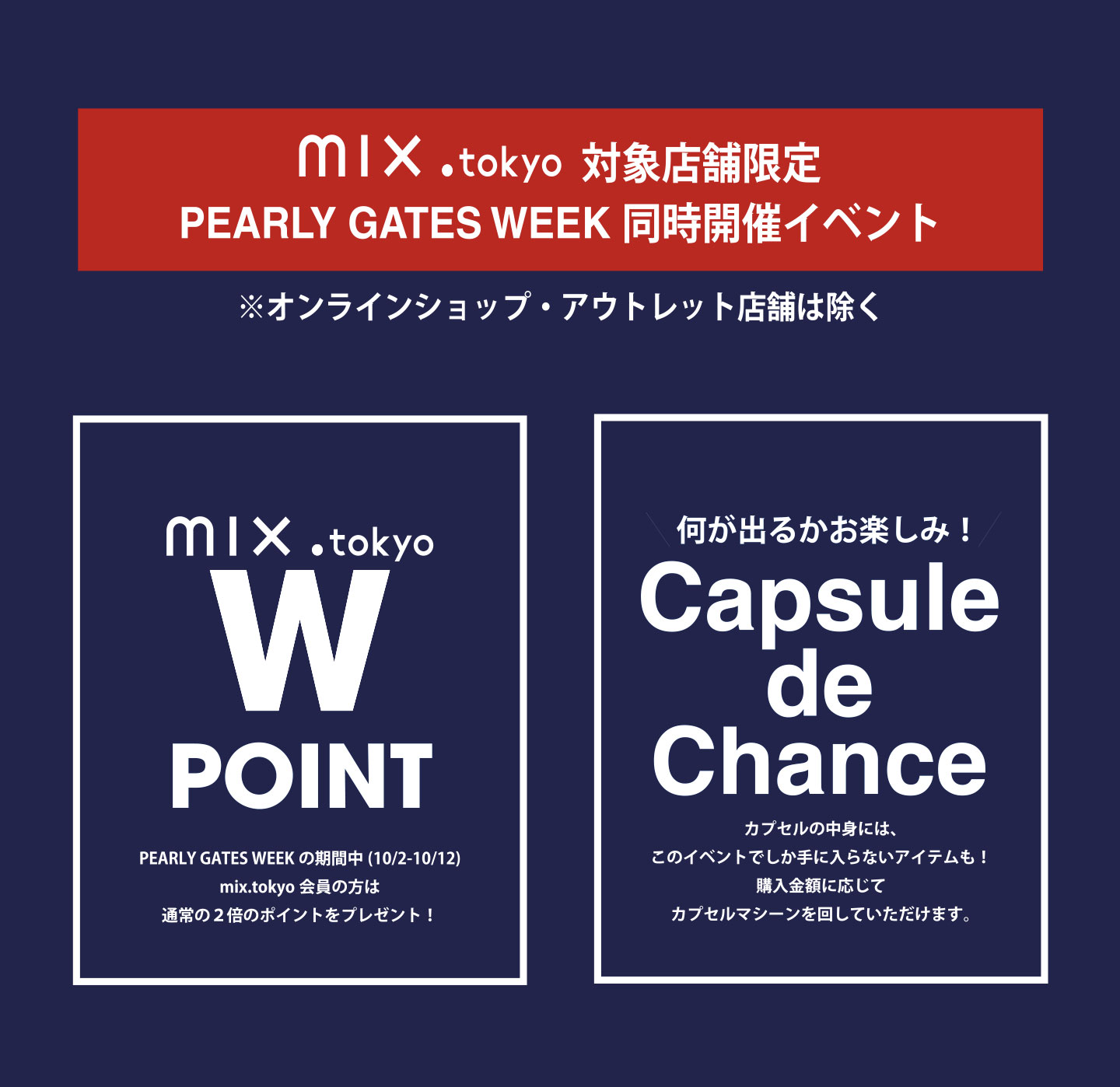 mix.tokyoご登録の方は期間中ポイント付与率がにアップします！